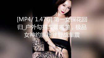 [MP4/ 1.47G] 第一女探花回归_户外勾搭车震啪啪，极品女神约操粉丝野战车震