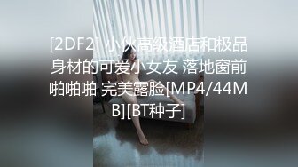 [2DF2] 小伙高级酒店和极品身材的可爱小女友 落地窗前啪啪啪 完美露脸[MP4/44MB][BT种子]