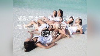 成熟黑沐耳、蝴蝶穴美少妇,毛毛全刮了,小穴很清爽,熟女还是败火