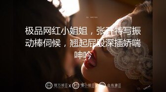 极品网红小姐姐，张开特写振动棒伺候，翘起屁股深插娇喘呻吟