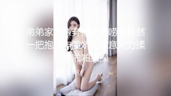 弟弟家还嫌弃他老婆唠叨竟然一把抱住丰腴娇躯肆意大力揉捏啪啪狠操