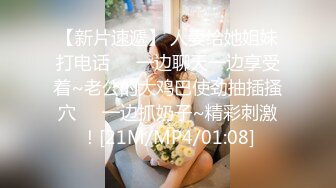 【新片速遞】 人妻给她姐妹打电话❤️一边聊天一边享受着~老公的大鸡巴使劲抽插搔穴❤️一边抓奶子~精彩刺激！[21M/MP4/01:08]