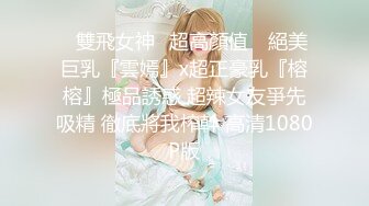 ❤雙飛女神❤超高顏值❤ 絕美巨乳『雲嫣』x超正豪乳『榕榕』極品誘惑 超辣女友爭先吸精 徹底將我榨幹 高清1080P版