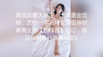 真实反差大学生！土豪重金定制，艺校一字马拜金顶级身材裸舞女神【甜妹酱】私订，极品身材各种裸舞挑逗1