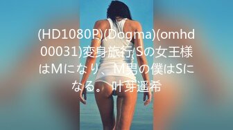 (HD1080P)(Dogma)(omhd00031)変身旅行 Sの女王様はMになり、M男の僕はSになる。 叶芽遥希