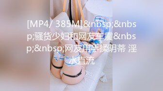 [MP4/ 385M]&nbsp;&nbsp;骚货少妇和网友车震&nbsp;&nbsp;网友用手揉阴蒂 淫水直流