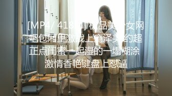 [MP4/ 418M] 极品美少女网吧包厢里激战上瘾泽美 约超正点闺蜜一起湿的一塌糊涂 激情香艳键盘上怼逼