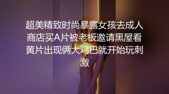 超美精致时尚暴露女孩去成人商店买A片被老板邀请黑屋看黄片出现俩大鸡巴就开始玩刺激