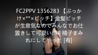 FC2PPV 1356283 【ぶっかけ×**×ビッチ】金髪ビッチが生意気なのでみんなでお仕置きして可愛い顔を精子まみれにしてやった [有]