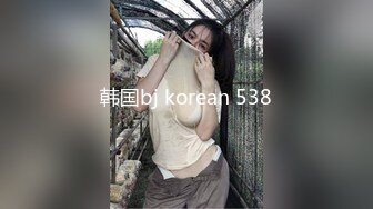 韩国bj korean 538