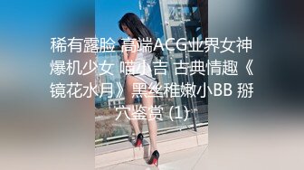 稀有露脸 高端ACG业界女神爆机少女 喵小吉 古典情趣《镜花水月》黑丝稚嫩小BB 掰穴鉴赏 (1)