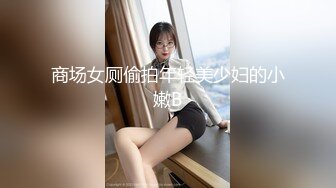 商场女厕偷拍年轻美少妇的小嫩B