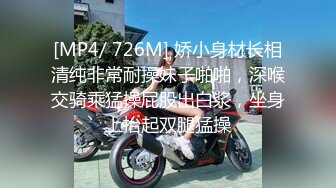 [MP4/ 726M] 娇小身材长相清纯非常耐操妹子啪啪，深喉交骑乘猛操屁股出白浆，坐身上抬起双腿猛操