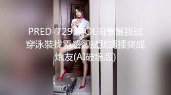 PRED-729 請OL同事幫我試穿泳裝找靈感卻被我誘插爽成炮友(AI破壞版)