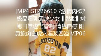 [MP4]STP26610 ?激情肉欲? 极品爆乳団地少女 ▌黏黏▌嫩鲍日常进出管制 情色自慰 阳具鲍肏白虎穴淫浆四溢 VIP0600