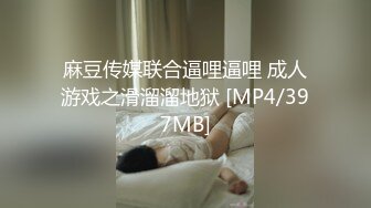 麻豆传媒联合逼哩逼哩 成人游戏之滑溜溜地狱 [MP4/397MB]