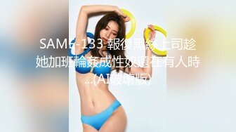 SAME-133 報復黑絲上司趁她加班輪姦成性奴還在有人時...(AI破壞版)