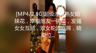 [MP4/2.8G]超级淫荡熟女姐妹花，幸福炮友一挑二，发骚女女互舔，双女轮流吃屌，骑乘位...