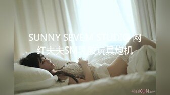 SUNNY SEVEM STUDIO 网红夫夫SM乳胶玩具炮机