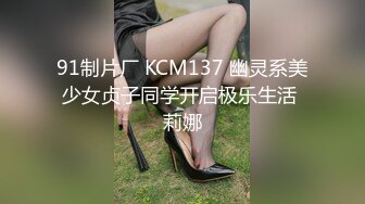 91制片厂 KCM137 幽灵系美少女贞子同学开启极乐生活 莉娜