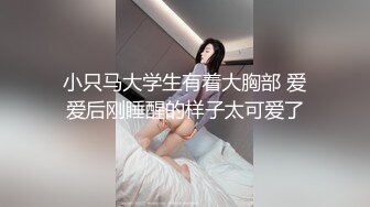 小只马大学生有着大胸部 爱爱后刚睡醒的样子太可爱了