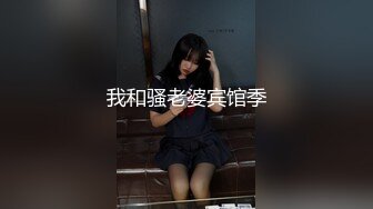 我和骚老婆宾馆季