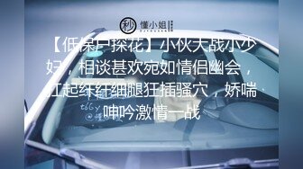 【低保户探花】小伙大战小少妇，相谈甚欢宛如情侣幽会，扛起纤纤细腿狂插骚穴，娇喘呻吟激情一战