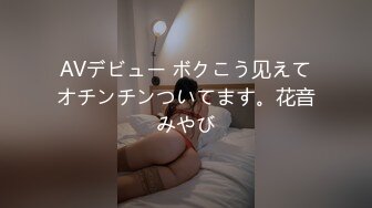 AVデビュー ボクこう见えてオチンチンついてます。花音みやび