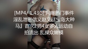 [MP4/ 1.43G] 网曝热门事件淫乱泄密信义赵又廷宝岛大种马』首次2男4女多人运动自拍流出 乱操众嫩模