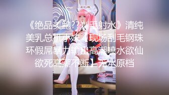 极品性感尤物女神『Bunny』✅纤纤美腿玲珑身段劲爆完美身材，肉棒塞满饥渴骚穴，没人能拒绝