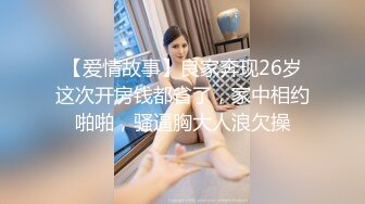 【爱情故事】良家奔现26岁这次开房钱都省了，家中相约啪啪，骚逼胸大人浪欠操