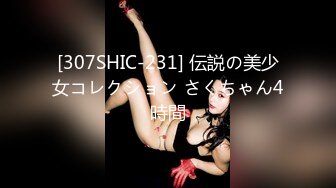 [307SHIC-231] 伝説の美少女コレクション さくちゃん4時間