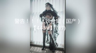 -换妻极品探花 2对换妻明星梦幻联动互换 直接操喷水喊着妈妈妈妈不要不要 (4)