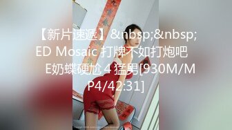 【新片速遞】&nbsp;&nbsp;ED Mosaic 打牌不如打炮吧❤️E奶蝶硬尬４猛男[930M/MP4/42:31]