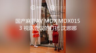 国产麻豆AV MDX MDX0153 视讯会议的打扰 沈娜娜