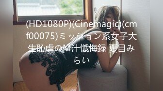 (HD1080P)(Cinemagic)(cmf00075)ミッション系女子大生恥虐のM汁懺悔録 夏目みらい