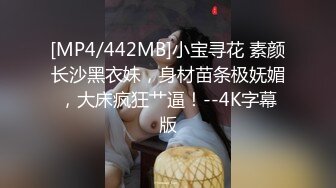 [MP4/442MB]小宝寻花 素颜长沙黑衣妹，身材苗条极妩媚，大床疯狂艹逼！--4K字幕版