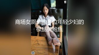 商场女厕偷拍多位年轻少妇的极品美鲍鱼