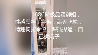 ❤️❤️168CM极品骚御姐，性感黑丝丁字裤，舔弄吃屌，情趣椅骑乘位，深插操逼，自己揉奶子