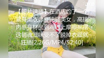 【新片速遞】在酒店约了一个紧身黑衣修身纯骚美女，高挑肉感身材坐到鸡巴上摩擦摇摆这销魂滋味受不了脱掉衣服就狂插[2.26G/MP4/52:40]