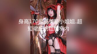 ✿身高170极品美腿小姐姐..超短裙配粉红细窄内