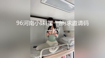 96河南小妹(第一部)求邀请码一枚