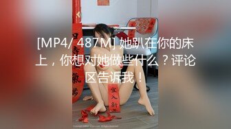 [MP4/ 487M] 她趴在你的床上，你想对她做些什么？评论区告诉我！