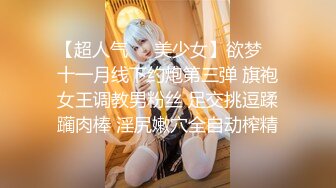 【超人气❤️美少女】欲梦✨ 十一月线下约炮第三弹 旗袍女王调教男粉丝 足交挑逗蹂躏肉棒 淫尻嫩穴全自动榨精