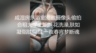 咸湿房东浴室暗藏摄像头偷拍 合租大学生姐妹花洗澡,肤如凝脂肤似雪,一夜春宵梦断魂