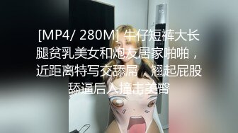 [MP4/ 280M] 牛仔短裤大长腿贫乳美女和炮友居家啪啪，近距离特写交舔屌，翘起屁股舔逼后入撞击美臀