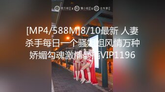 [MP4/588M]8/10最新 人妻杀手每日一个骚姐姐风情万种娇媚勾魂激情暴插VIP1196