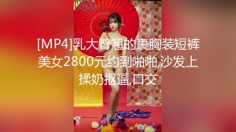 [MP4]乳大臀翘的裹胸装短裤美女2800元约到啪啪,沙发上揉奶抠逼,口交