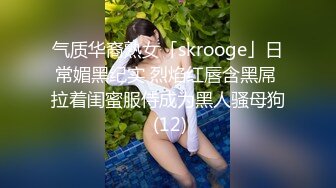 气质华裔熟女「skrooge」日常媚黑纪实 烈焰红唇含黑屌 拉着闺蜜服侍成为黑人骚母狗 (12)