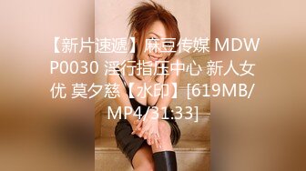 【新片速遞】麻豆传媒 MDWP0030 淫行指压中心 新人女优 莫夕慈【水印】[619MB/MP4/31:33]